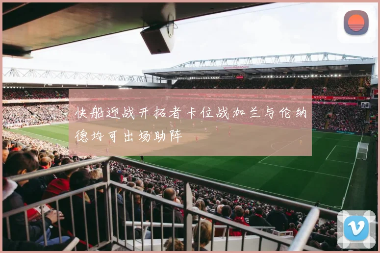 快船迎战开拓者卡位战加兰与伦纳德均可出场助阵