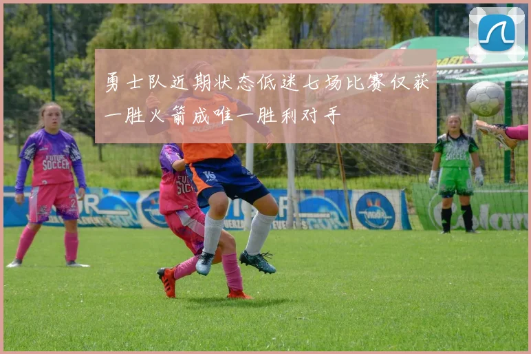 勇士队近期状态低迷七场比赛仅获一胜火箭成唯一胜利对手