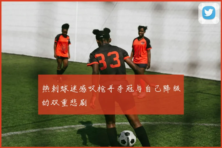 热刺球迷感叹枪手夺冠与自己降级的双重悲剧