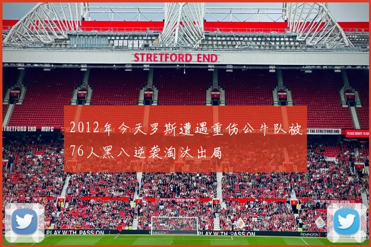 2012年今天罗斯遭遇重伤公牛队被76人黑八逆袭淘汰出局