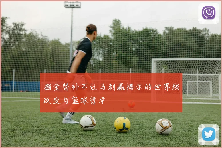 掘金替补不让马刺赢揭示的世界线改变与篮球哲学