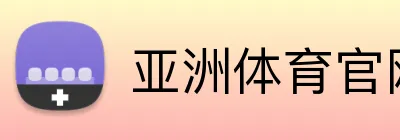 亚洲体育官网 logo